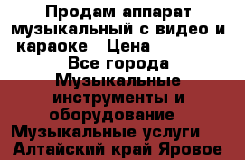 Продам аппарат музыкальный с видео и караоке › Цена ­ 49 000 - Все города Музыкальные инструменты и оборудование » Музыкальные услуги   . Алтайский край,Яровое г.